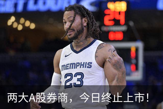 两大A股券商，今日终止上市！