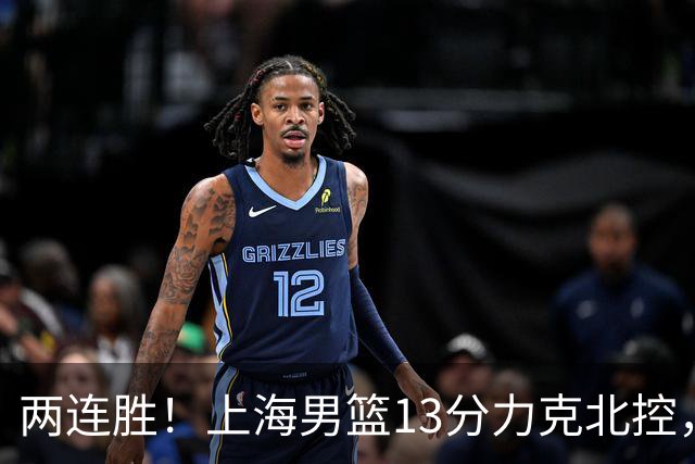 两连胜！上海男篮13分力克北控，张镇麟28分古德温20+14，廖三宁34分