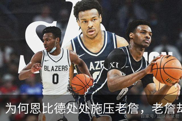 为何恩比德处处施压老詹,老詹却维护恩比德?这里藏了一条暗线