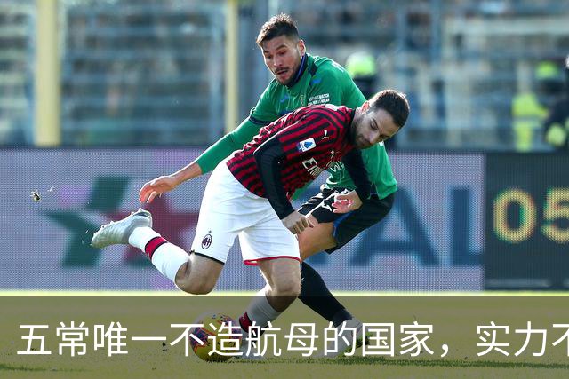 五常唯一不造航母的国家,实力不输中国,手握王牌让美国十分警惕