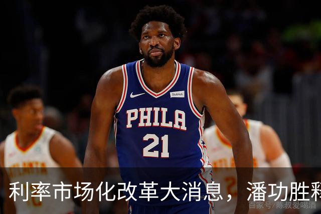 利率市场化改革大消息，潘功胜释放重磅信号！将退出存贷款基准利率，用市场化利率指标来替代