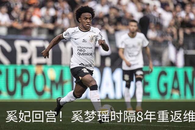 奚妃回宫！奚梦瑶时隔8年重返维密，大翅膀配慢镜头气场封神！