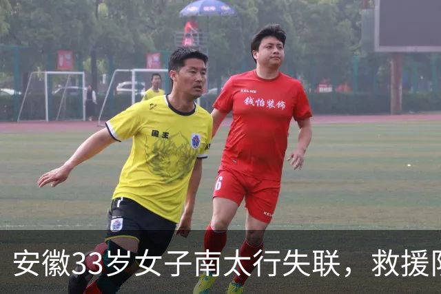 安徽33岁女子南太行失联，救援队称在水沟中发现并打捞上岸，警方：人已找到，后面官方会发通告