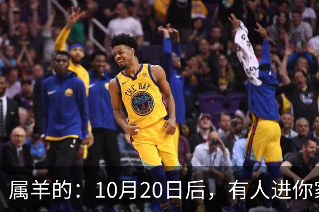 属羊的:10月20日后,有人进你家,不是送礼,是“拔你一口牙”